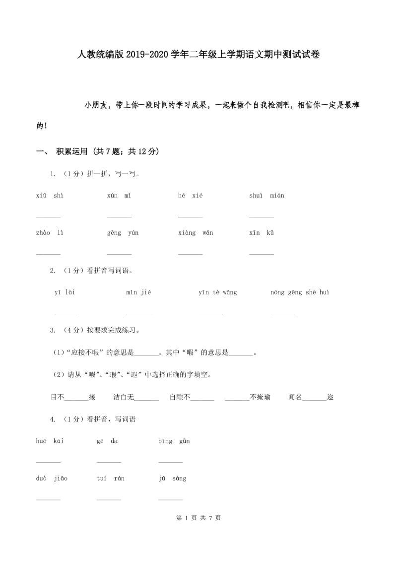 人教统编版2019-2020学年二年级上学期语文期中测试试卷.doc_第1页