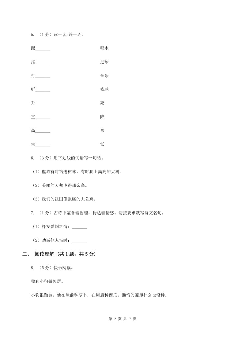 人教统编版2019-2020学年二年级上学期语文期中测试试卷.doc_第2页