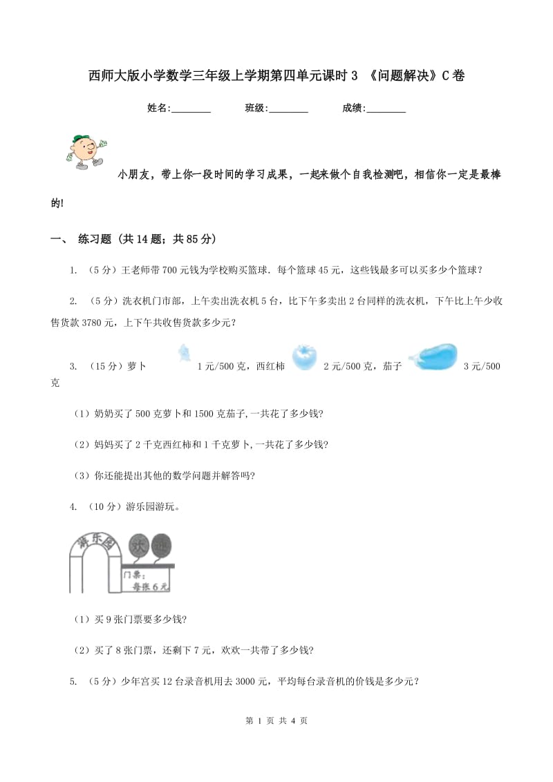 西师大版小学数学三年级上学期第四单元课时3 《问题解决》C卷.doc_第1页