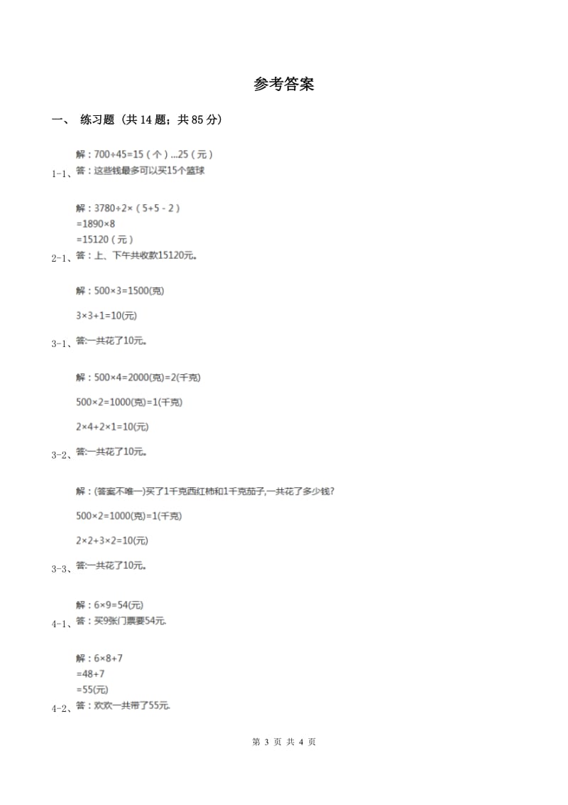 西师大版小学数学三年级上学期第四单元课时3 《问题解决》C卷.doc_第3页