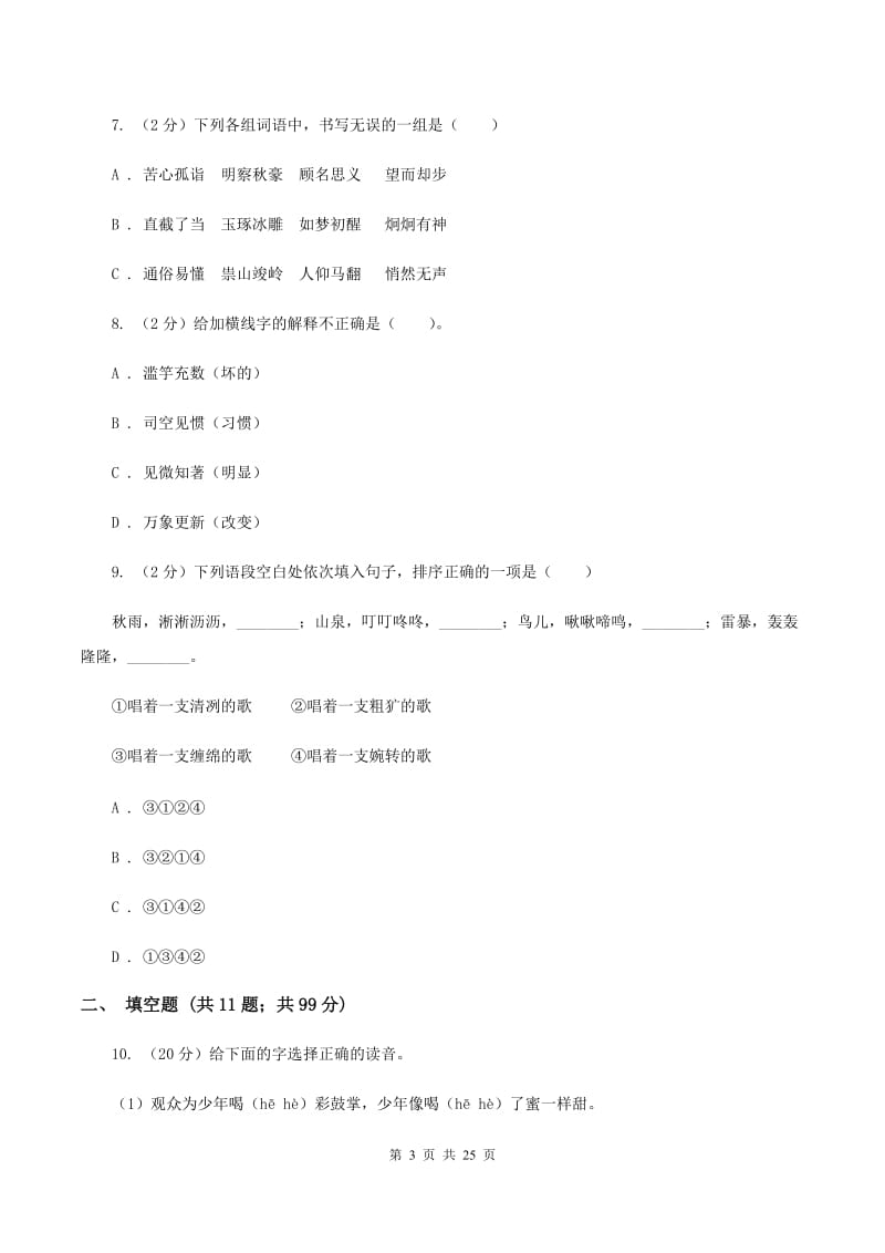 苏教版2020年小升初语文总复习卷（1）.doc_第3页