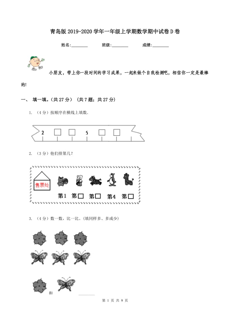 青岛版2019-2020学年一年级上学期数学期中试卷D卷.doc_第1页