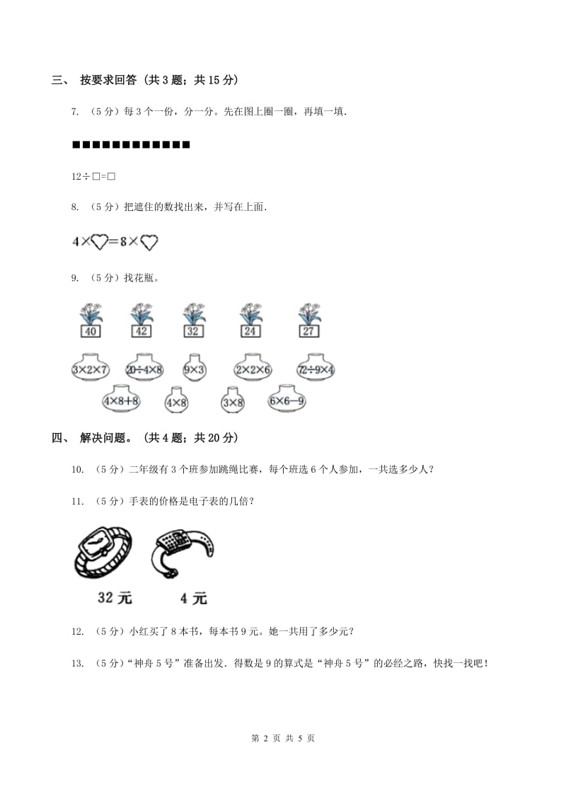 数学苏教版二年级上册第六单元 表内乘法和表内除法（二）单元卷C卷.doc_第2页