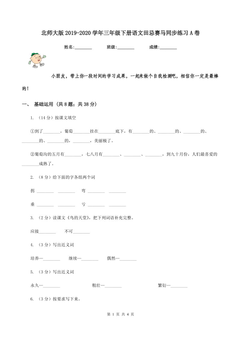 北师大版2019-2020学年三年级下册语文田忌赛马同步练习A卷.doc_第1页