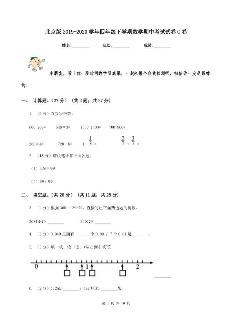 北京版2019-2020学年四年级下学期数学期中考试试卷C卷.doc_第1页