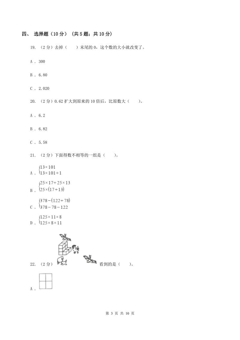 北京版2019-2020学年四年级下学期数学期中考试试卷C卷.doc_第3页