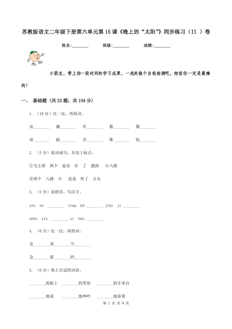 苏教版语文二年级下册第六单元第15课《晚上的“太阳”》同步练习（II ）卷.doc_第1页