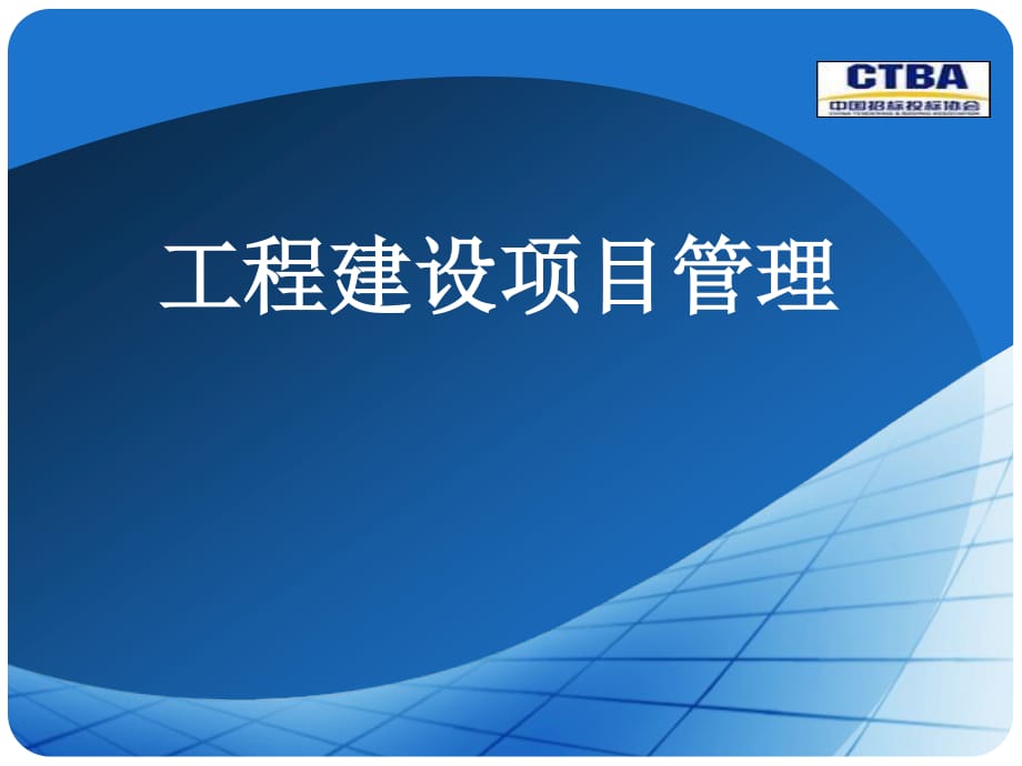 工程建设项目管理.ppt_第1页