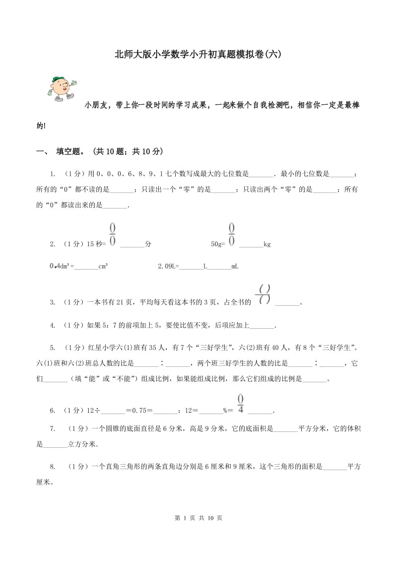 北师大版小学数学小升初真题模拟卷(六) .doc_第1页