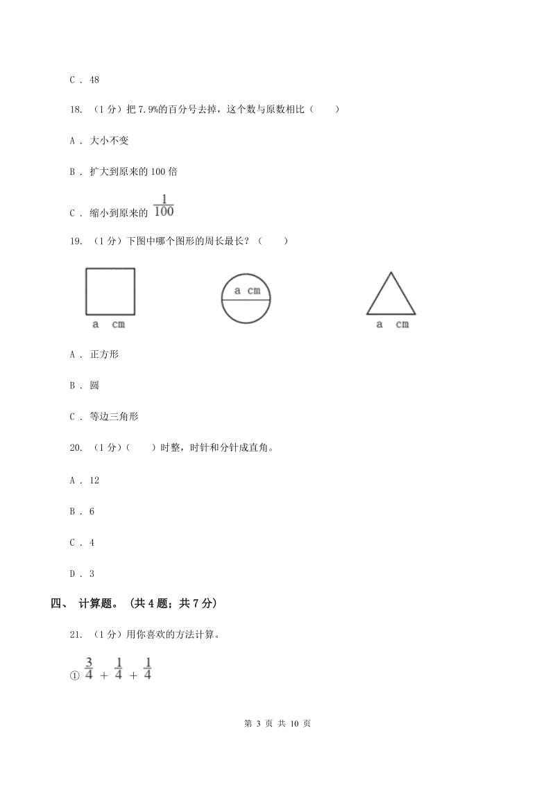 北师大版小学数学小升初真题模拟卷(六) .doc_第3页