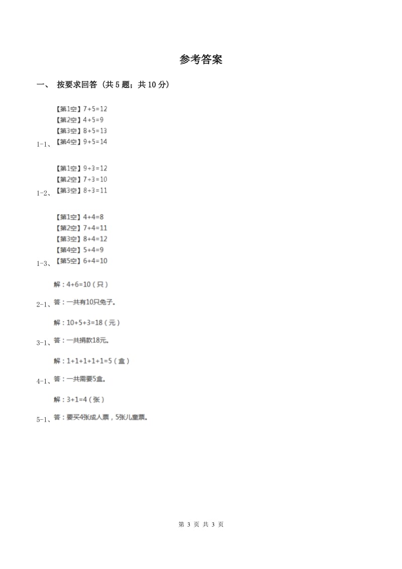 北师大版数学一年级上册 8.1淘气的校园 同步练习B卷.doc_第3页