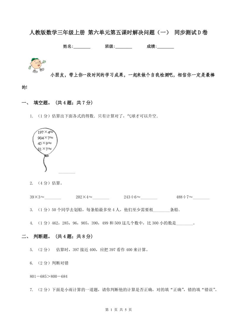 人教版数学三年级上册 第六单元第五课时解决问题（一） 同步测试D卷.doc_第1页