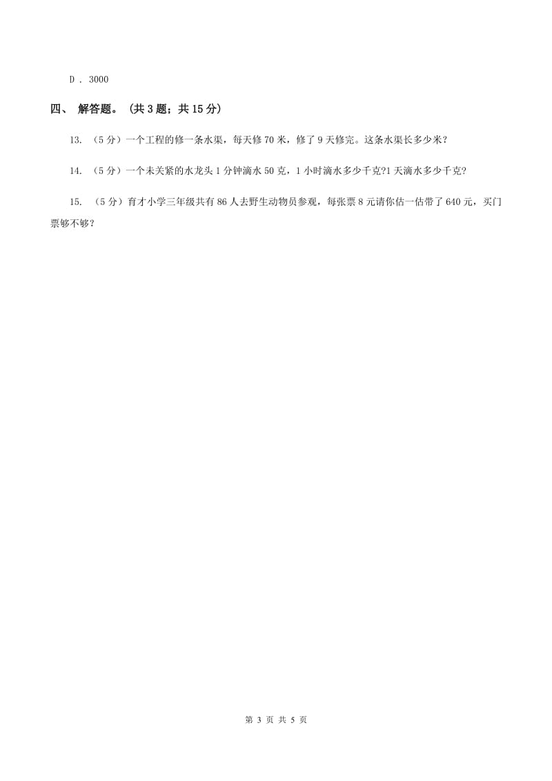 人教版数学三年级上册 第六单元第五课时解决问题（一） 同步测试D卷.doc_第3页