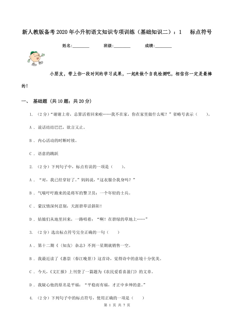 新人教版备考2020年小升初语文知识专项训练（基础知识二）：1 标点符号.doc_第1页