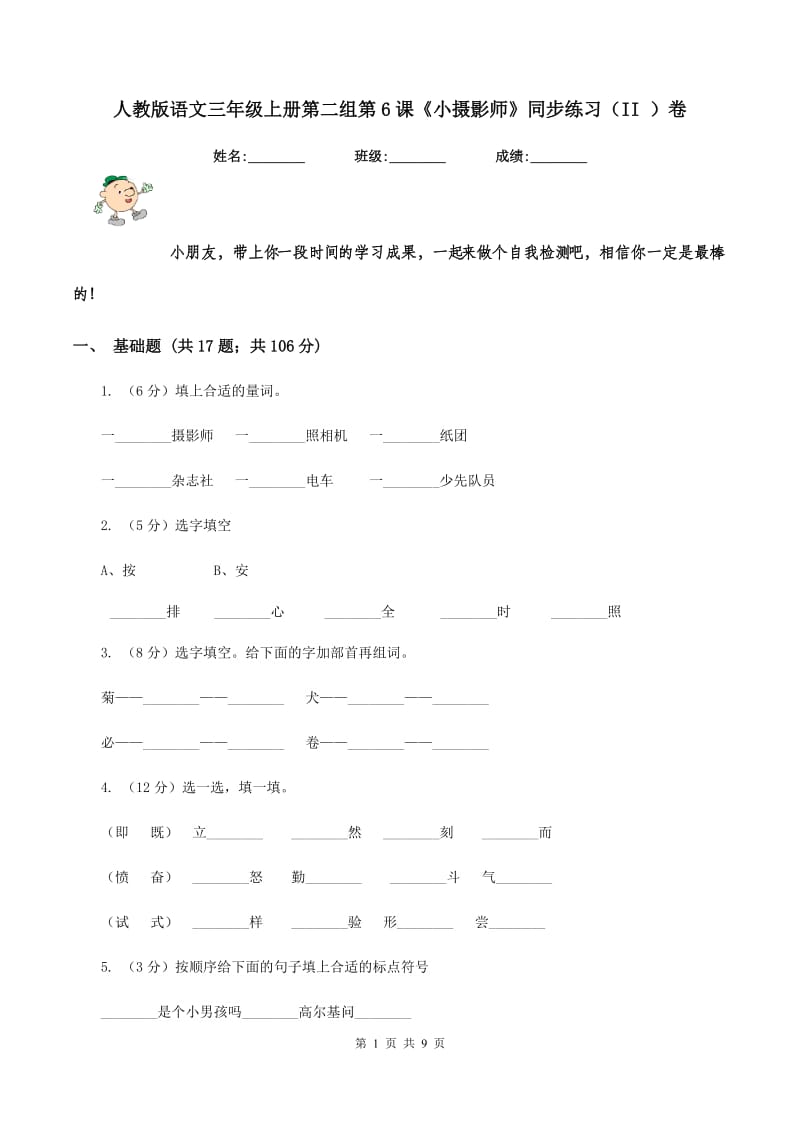 人教版语文三年级上册第二组第6课《小摄影师》同步练习（II ）卷.doc_第1页