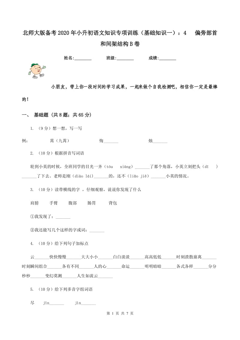 北师大版备考2020年小升初语文知识专项训练（基础知识一）：4 偏旁部首和间架结构B卷.doc_第1页