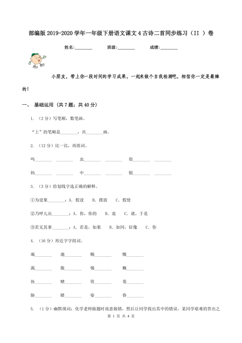 部编版2019-2020学年一年级下册语文课文4古诗二首同步练习（II ）卷.doc_第1页