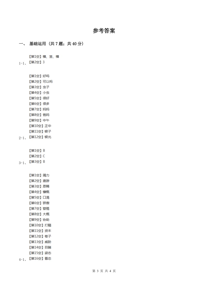 部编版2019-2020学年一年级下册语文课文4古诗二首同步练习（II ）卷.doc_第3页