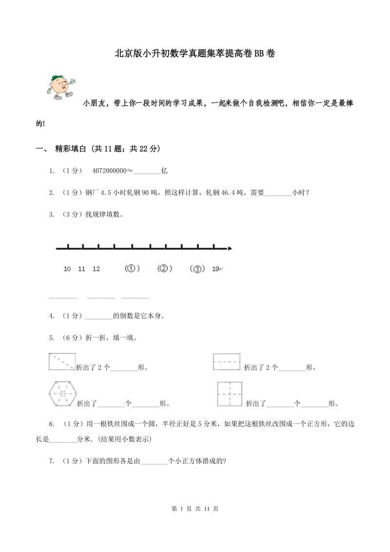 北京版小升初数学真题集萃提高卷BB卷.doc_第1页