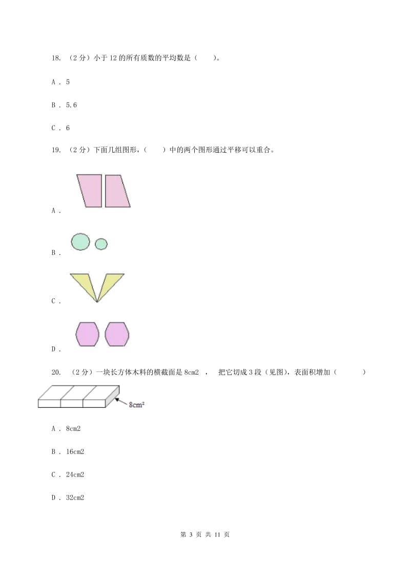 北京版小升初数学真题集萃提高卷BB卷.doc_第3页