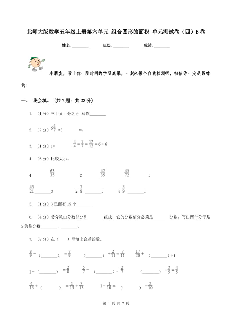 北师大版数学五年级上册第六单元 组合图形的面积 单元测试卷（四）B卷.doc_第1页