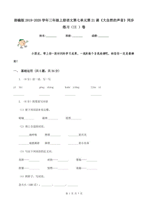 部編版2019-2020學年三年級上冊語文第七單元第21課《大自然的聲音》同步練習（II ）卷.doc