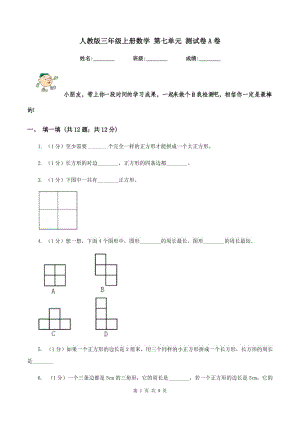 人教版三年級上冊數(shù)學(xué) 第七單元 測試卷A卷.doc