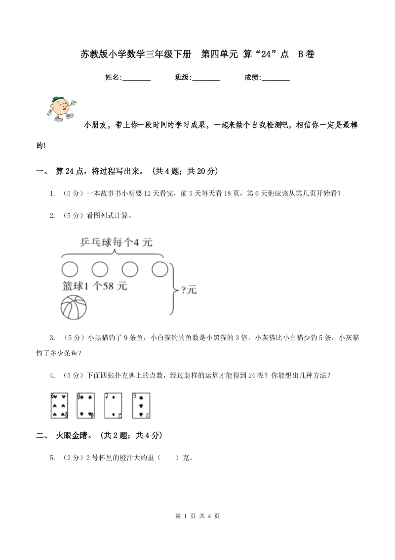 苏教版小学数学三年级下册 第四单元 算“24”点 B卷.doc_第1页