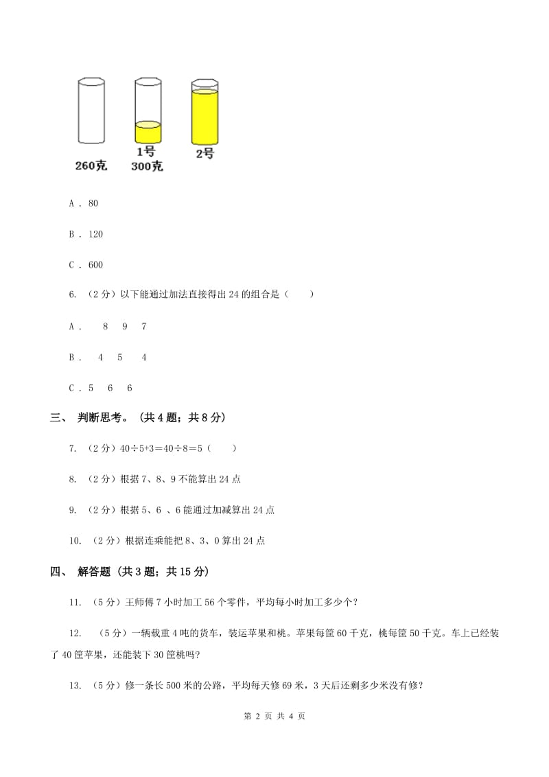 苏教版小学数学三年级下册 第四单元 算“24”点 B卷.doc_第2页