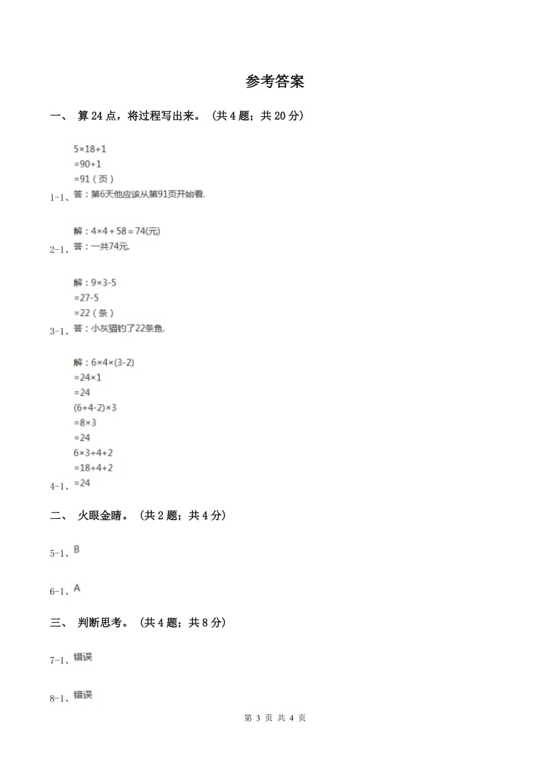 苏教版小学数学三年级下册 第四单元 算“24”点 B卷.doc_第3页