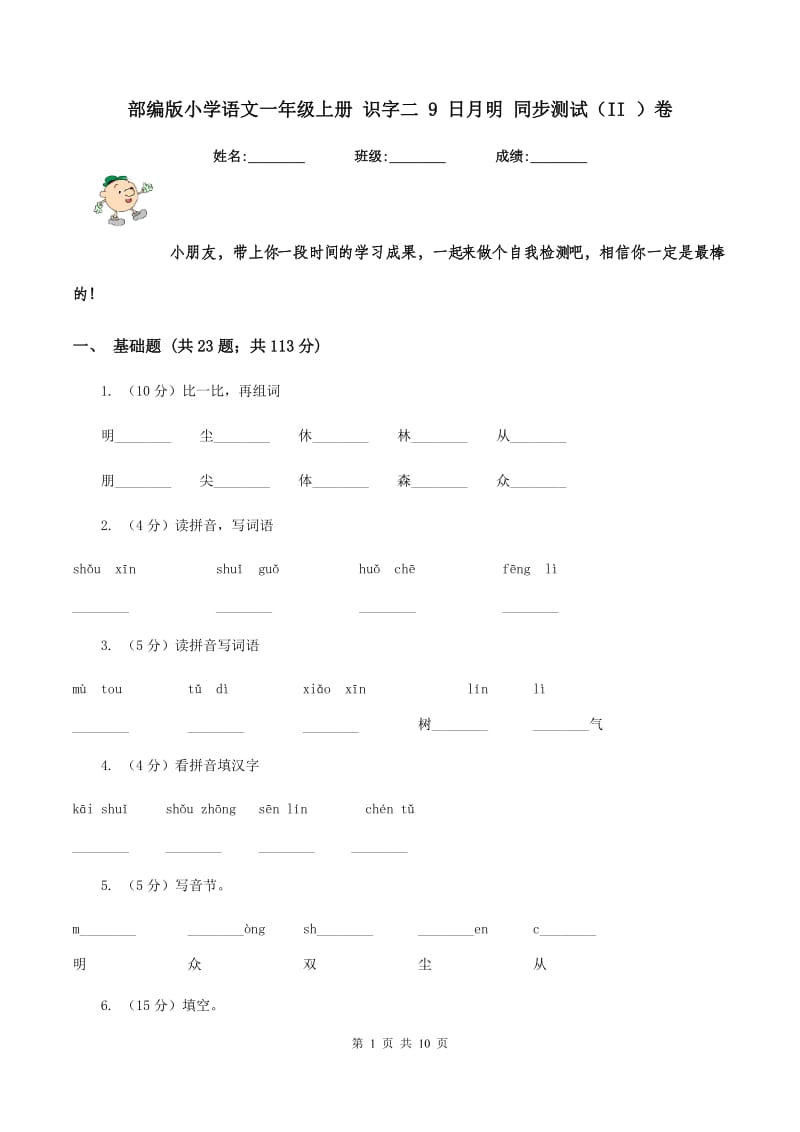 部编版小学语文一年级上册 识字二 9 日月明 同步测试（II ）卷.doc_第1页