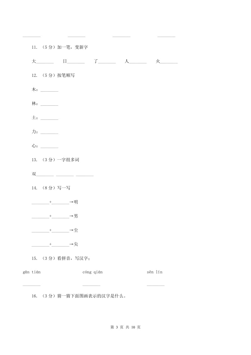 部编版小学语文一年级上册 识字二 9 日月明 同步测试（II ）卷.doc_第3页