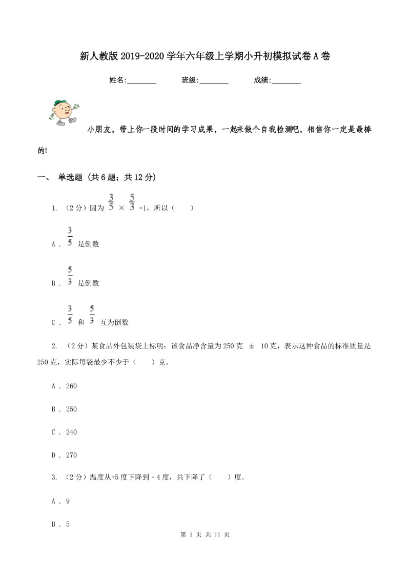 新人教版2019-2020学年六年级上学期小升初模拟试卷A卷.doc_第1页