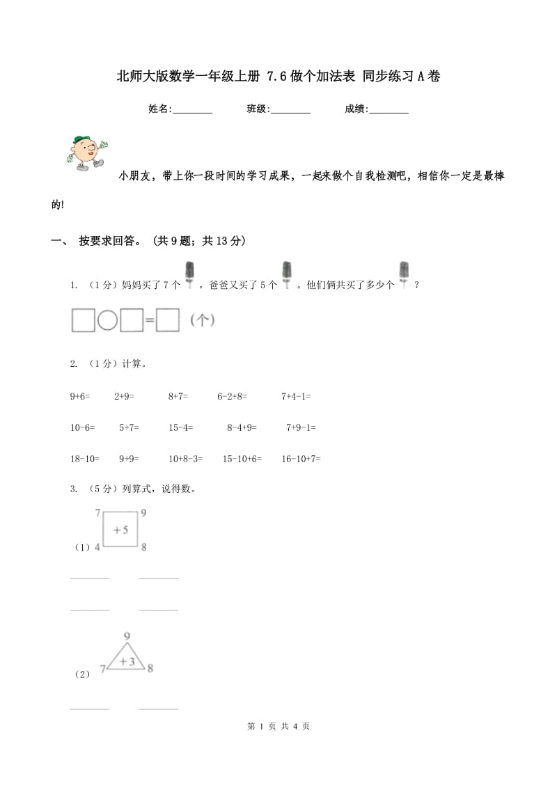 北师大版数学一年级上册 7.6做个加法表 同步练习A卷.doc_第1页