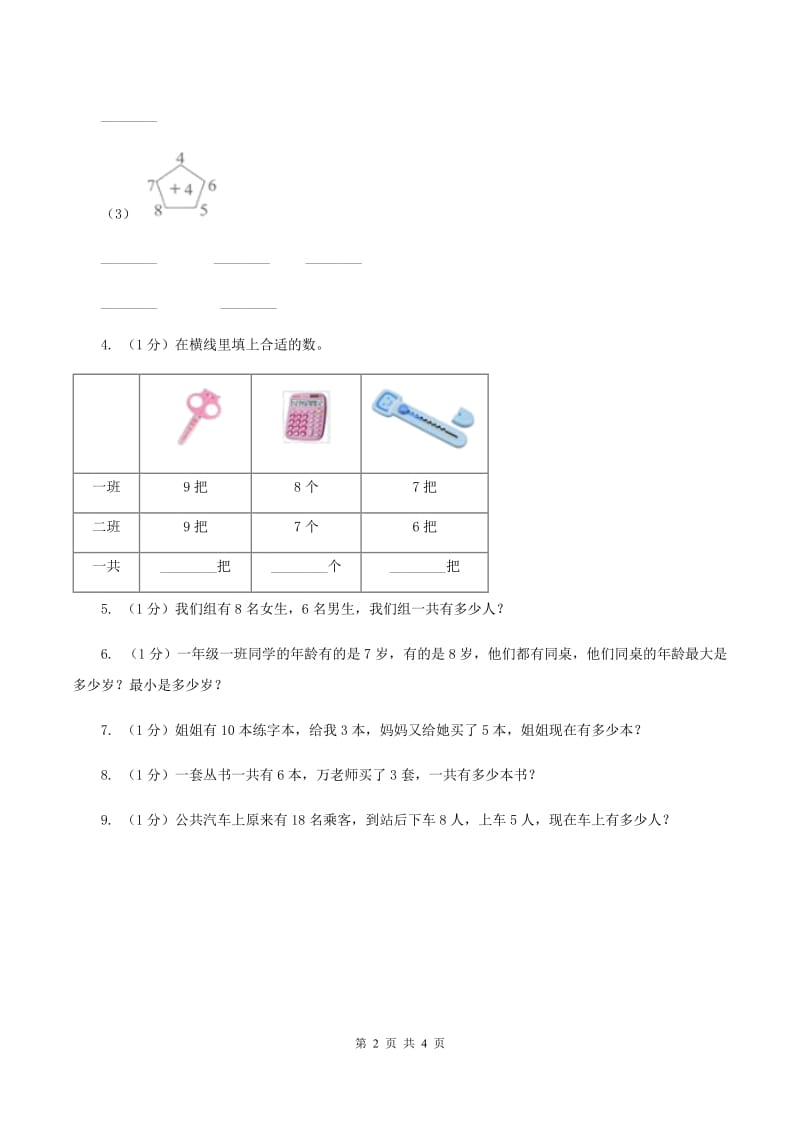 北师大版数学一年级上册 7.6做个加法表 同步练习A卷.doc_第2页