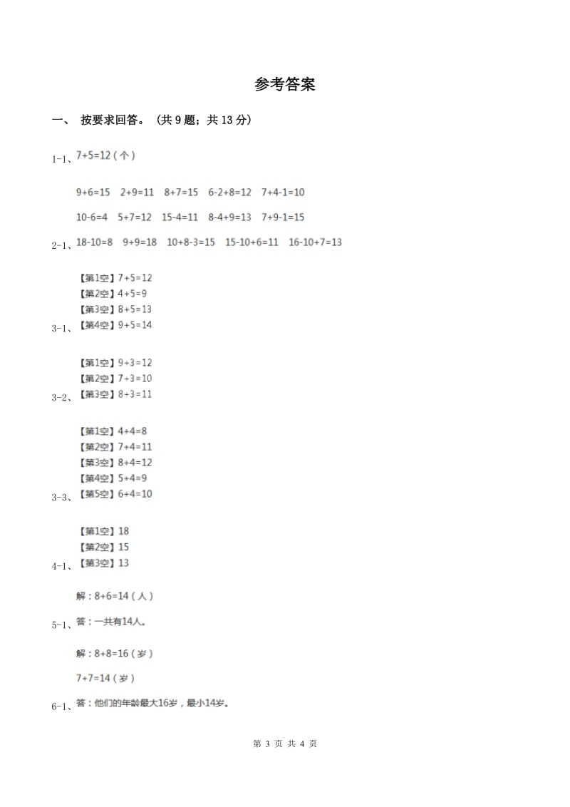 北师大版数学一年级上册 7.6做个加法表 同步练习A卷.doc_第3页