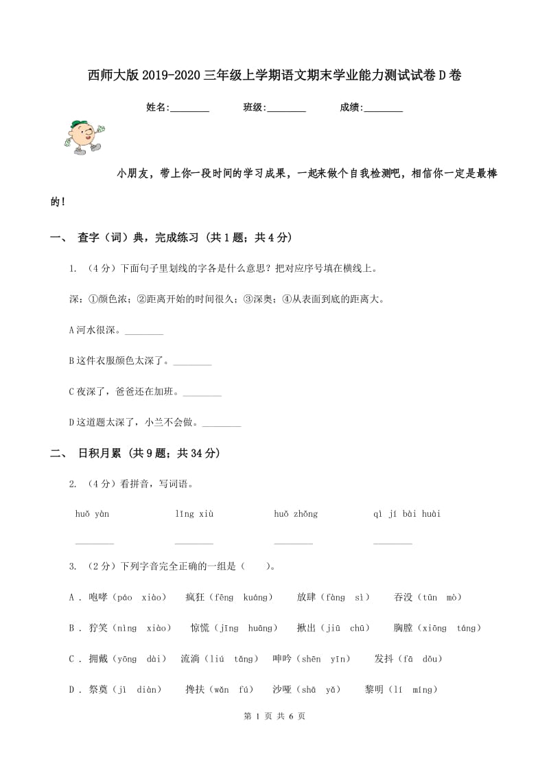 西师大版2019-2020三年级上学期语文期末学业能力测试试卷D卷.doc_第1页