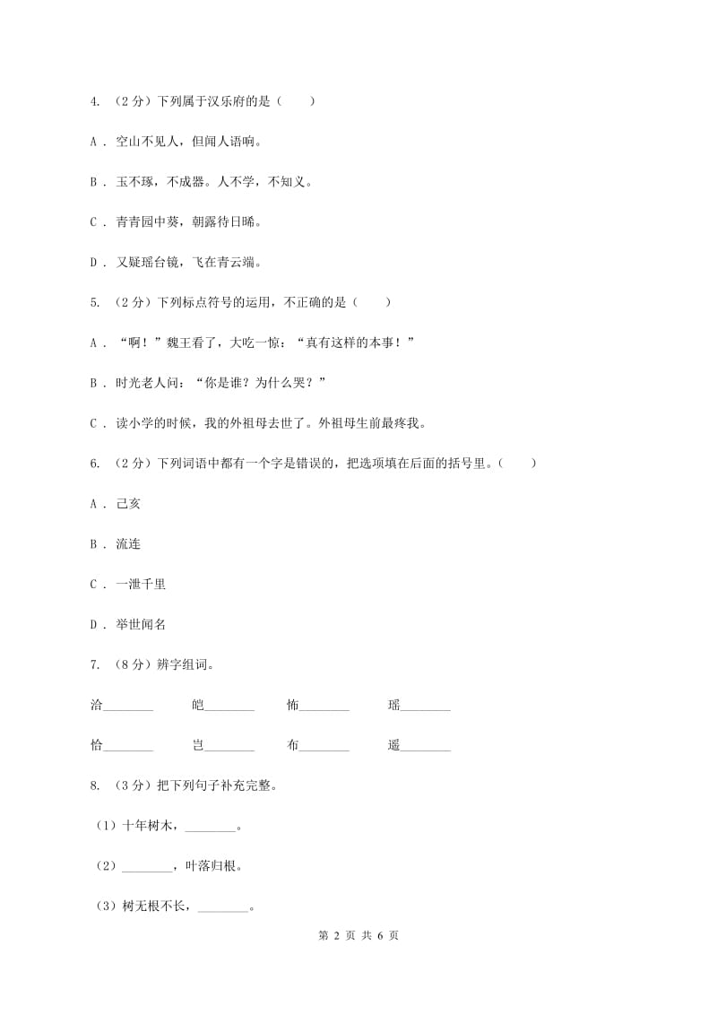 西师大版2019-2020三年级上学期语文期末学业能力测试试卷D卷.doc_第2页