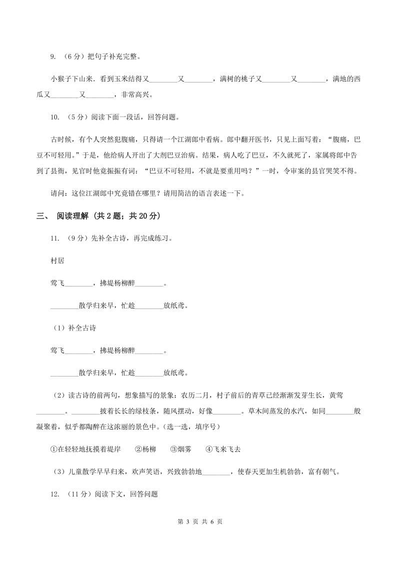 西师大版2019-2020三年级上学期语文期末学业能力测试试卷D卷.doc_第3页