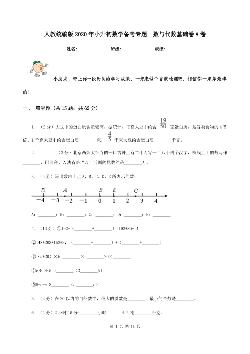 人教统编版2020年小升初数学备考专题 数与代数基础卷A卷.doc_第1页