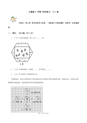 人教版2 平移 同步練習(xí) （I）卷.doc