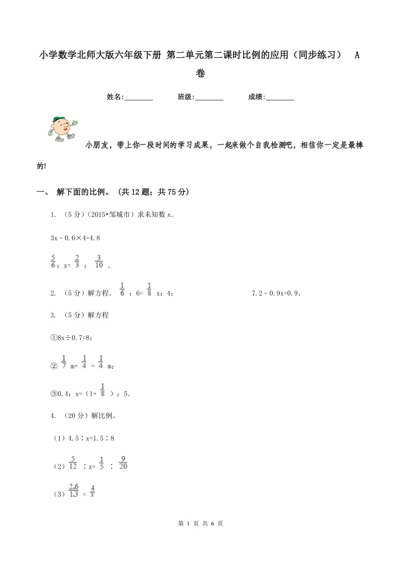 小学数学北师大版六年级下册 第二单元第二课时比例的应用（同步练习） A卷.doc_第1页