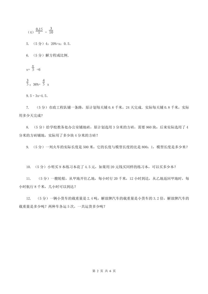 小学数学北师大版六年级下册 第二单元第二课时比例的应用（同步练习） A卷.doc_第2页