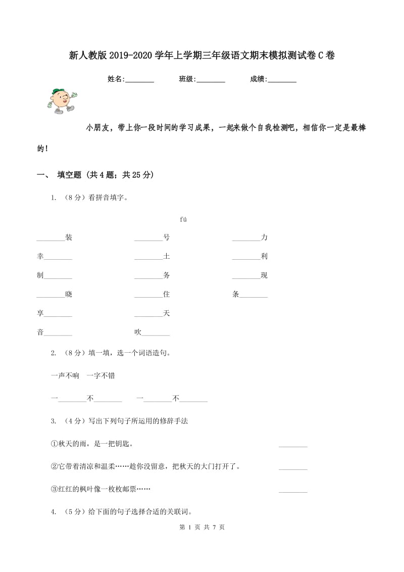 新人教版2019-2020学年上学期三年级语文期末模拟测试卷C卷.doc_第1页