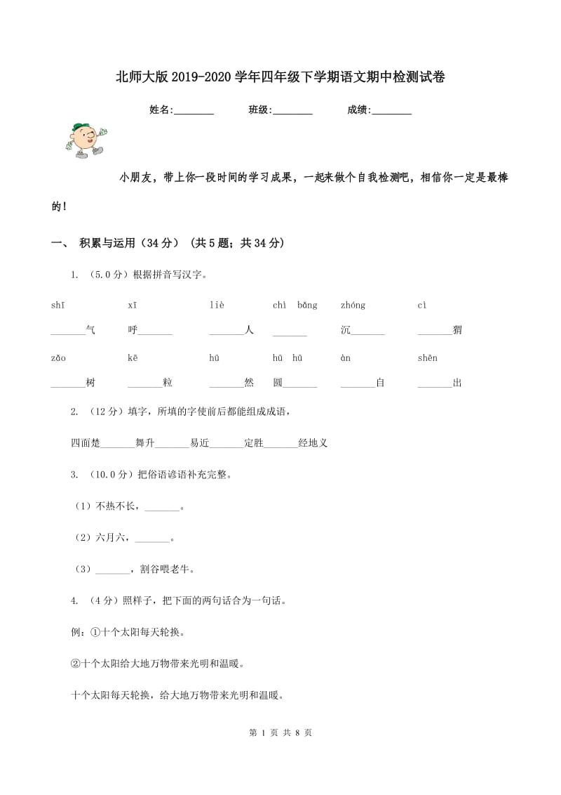 北师大版2019-2020学年四年级下学期语文期中检测试卷.doc_第1页