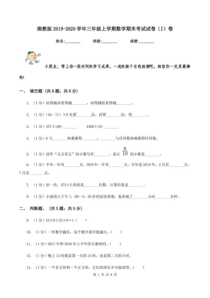 湘教版2019-2020学年三年级上学期数学期末考试试卷（I）卷.doc_第1页