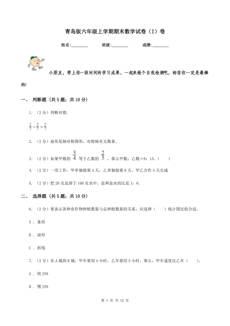 青岛版六年级上学期期末数学试卷（I）卷.doc_第1页