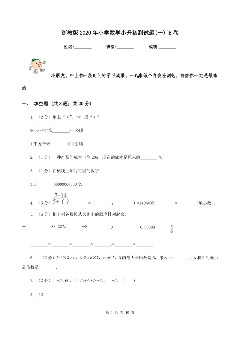 浙教版2020年小学数学小升初测试题(一) B卷.doc_第1页