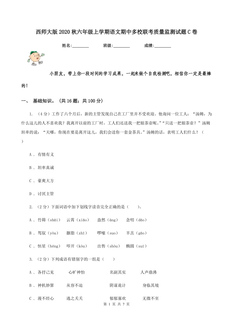 西师大版2020秋六年级上学期语文期中多校联考质量监测试题C卷.doc_第1页