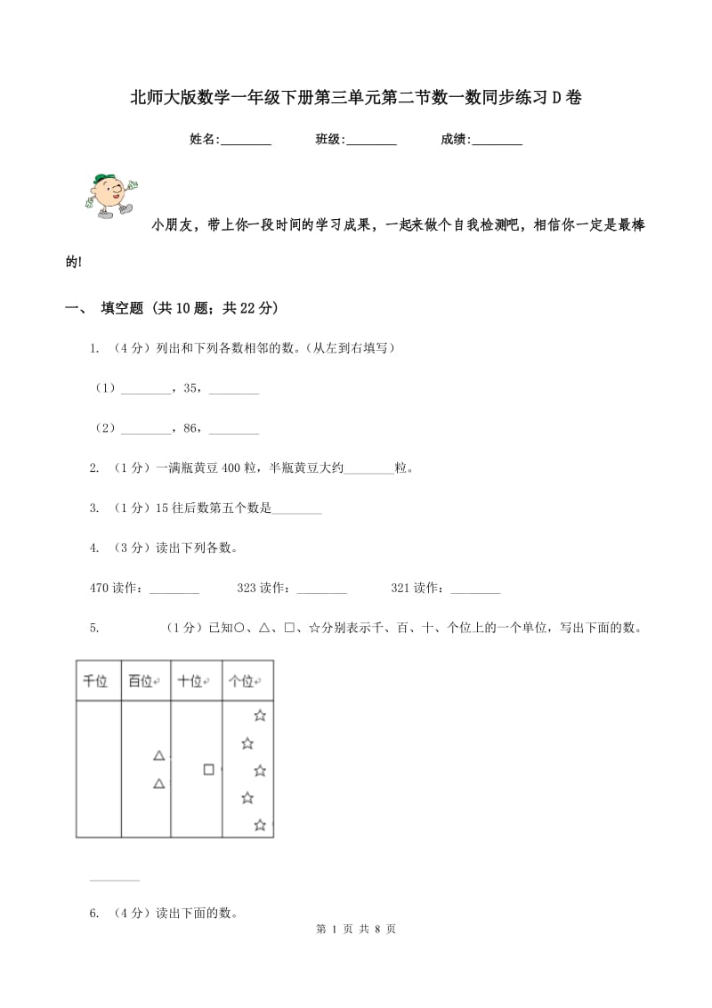 北师大版数学一年级下册第三单元第二节数一数同步练习D卷.doc_第1页